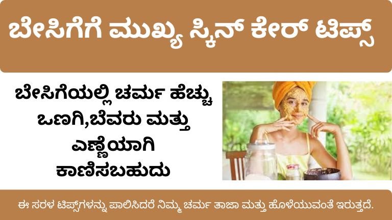 ಬೇಸಿಗೆಗೆ ಮುಖ್ಯ ಸ್ಕಿನ್ ಕೇರ್ ಟಿಪ್ಸ್